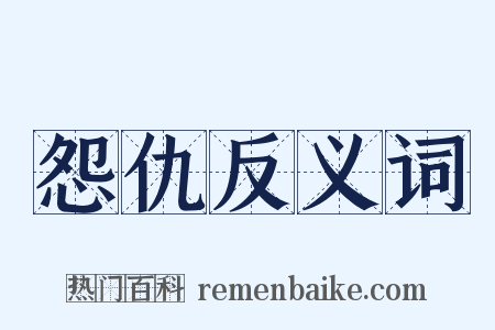 怨仇反义词是什么意思的图片